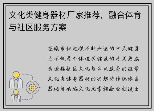文化类健身器材厂家推荐，融合体育与社区服务方案