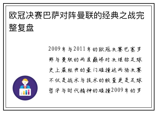 欧冠决赛巴萨对阵曼联的经典之战完整复盘