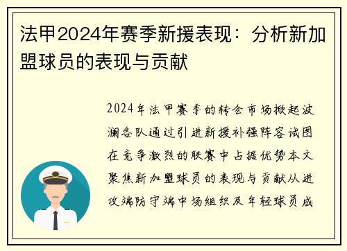 法甲2024年赛季新援表现：分析新加盟球员的表现与贡献