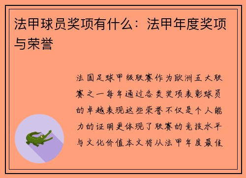 法甲球员奖项有什么：法甲年度奖项与荣誉