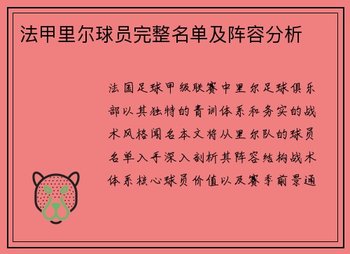 法甲里尔球员完整名单及阵容分析