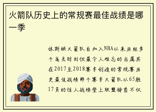 火箭队历史上的常规赛最佳战绩是哪一季